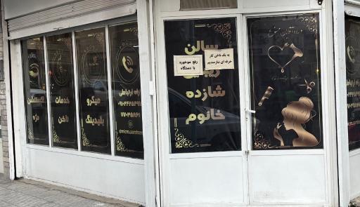 عکس سالن زیبایی شازده خانم