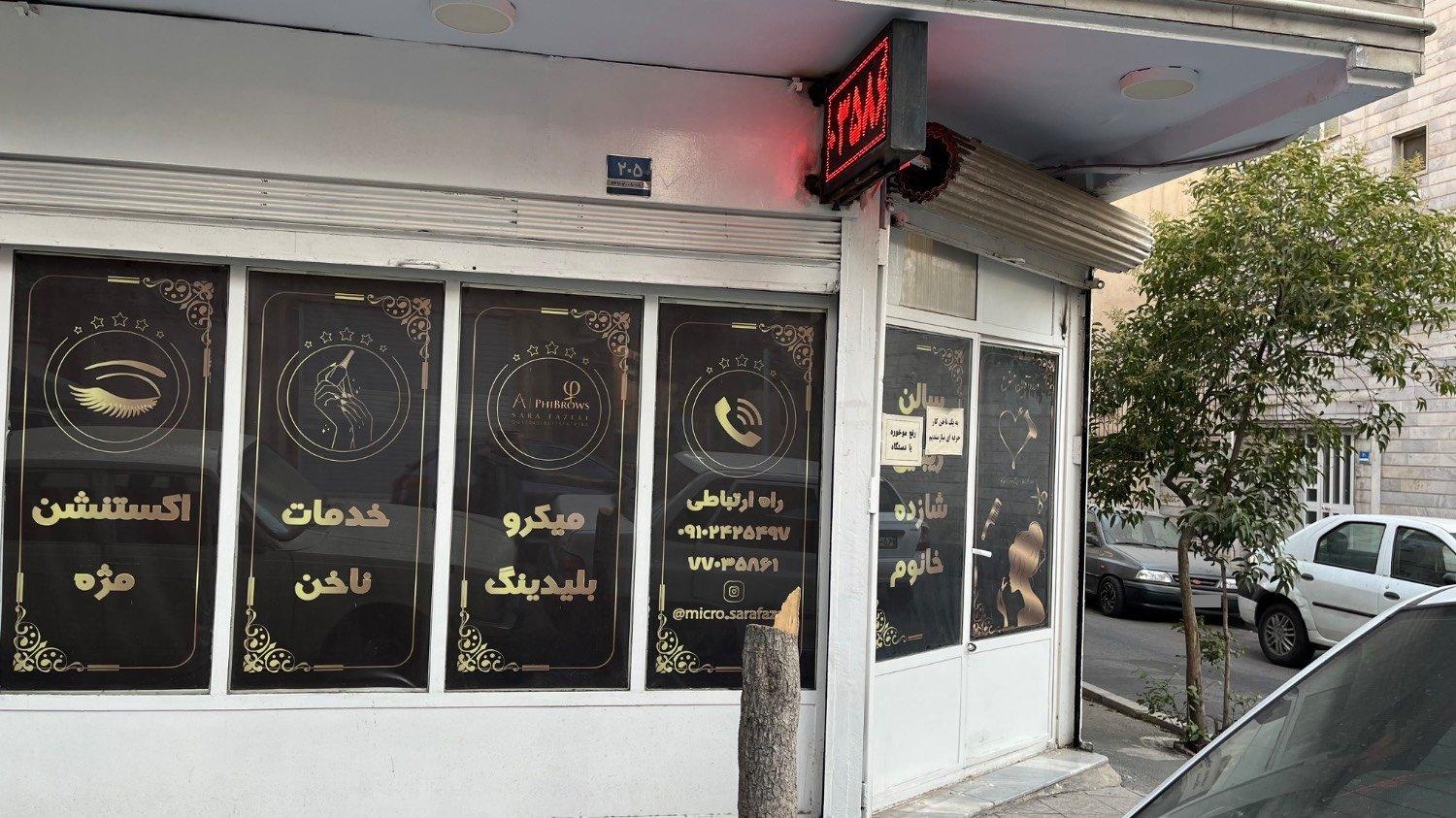 عکس سالن زیبایی شازده خانم