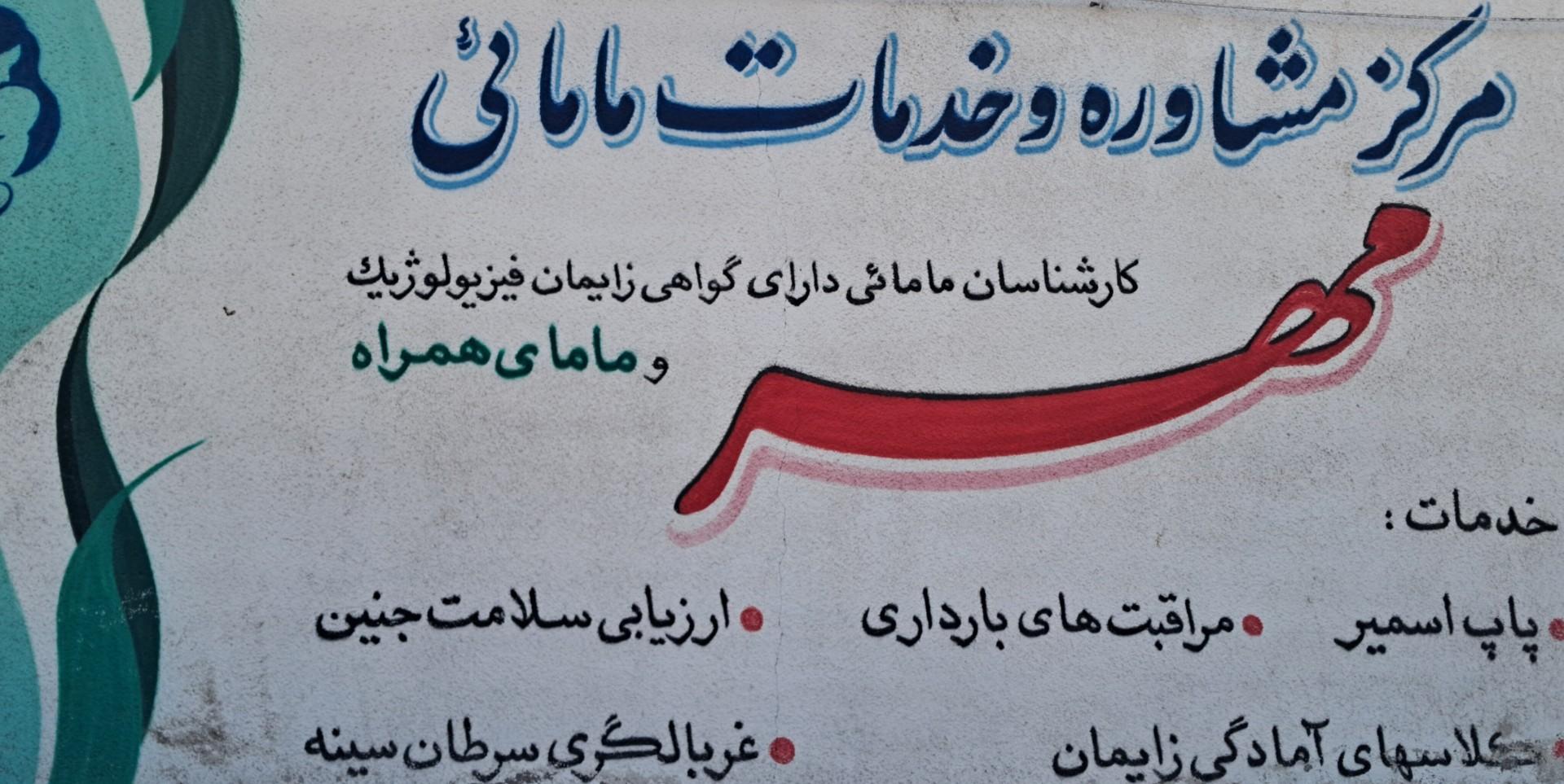 عکس مرکز مامایی مهر
