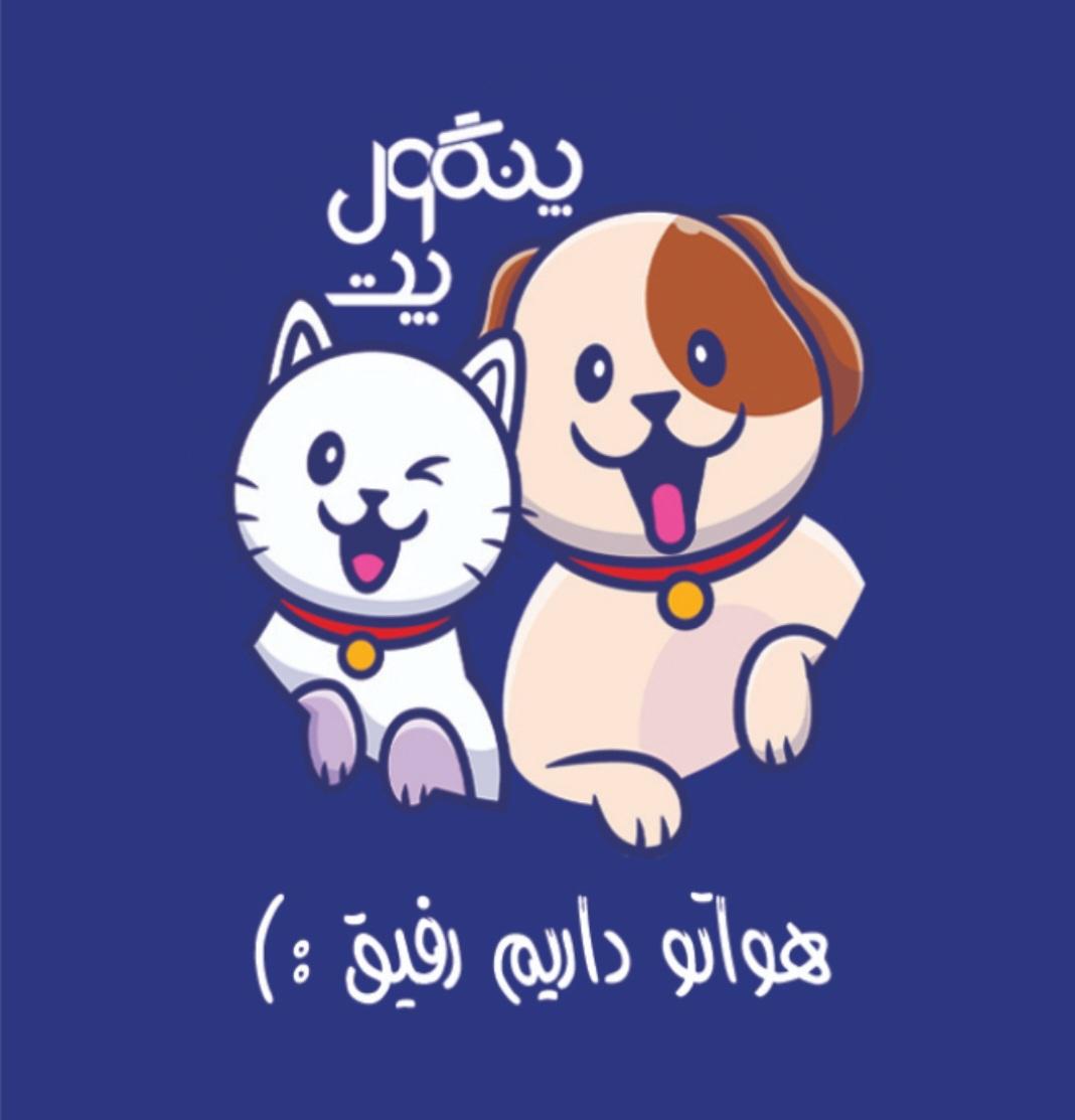عکس پت شاپ پنگول پت