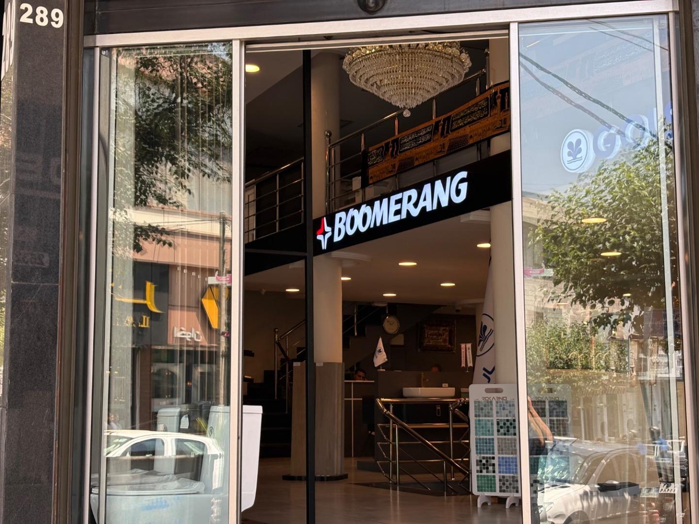 عکس فروشگاه بومرنگ