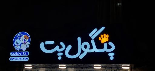 عکس پت شاپ پنگول پت