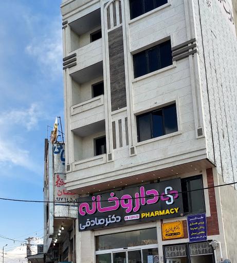 عکس داروخانه دکتر صادقی