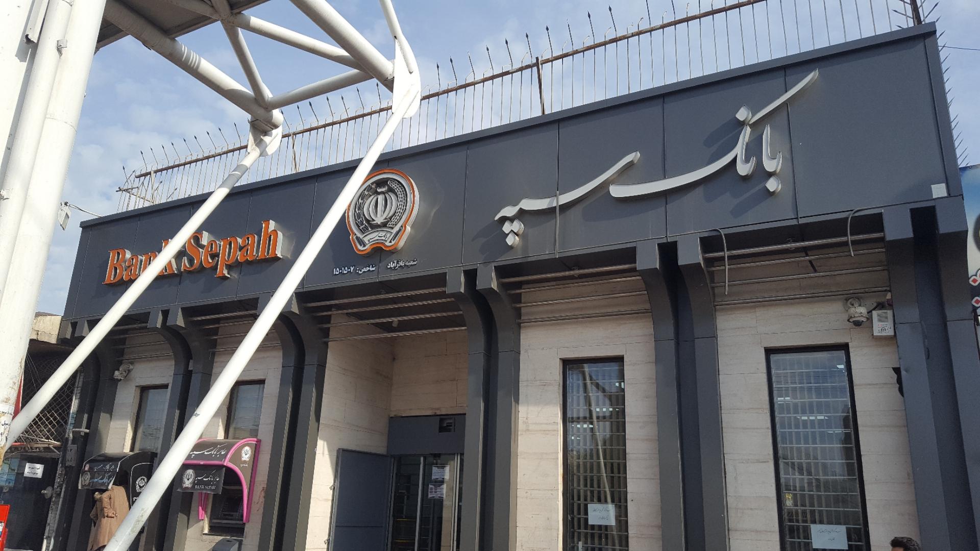 عکس بانک سپه شعبه باقرآباد شعبه آزادیه