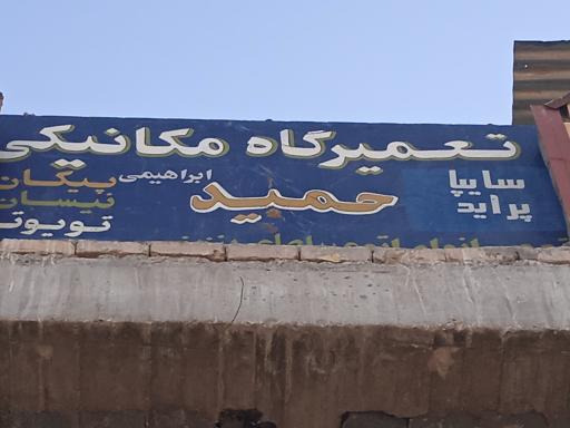عکس تعمیرگاه مکانیکی حمید