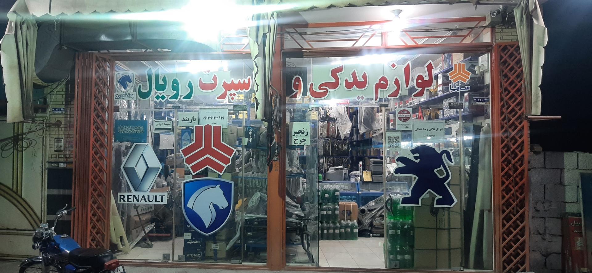 عکس لوازم یدکی رویال