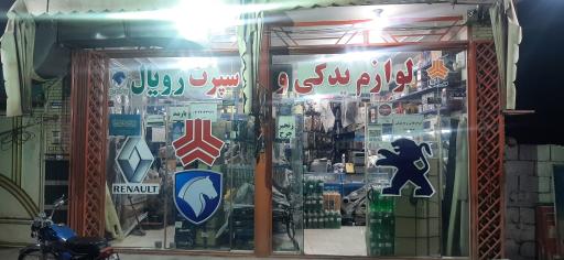 عکس لوازم یدکی رویال