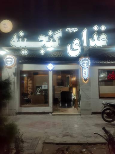 عکس غذای گنجینه