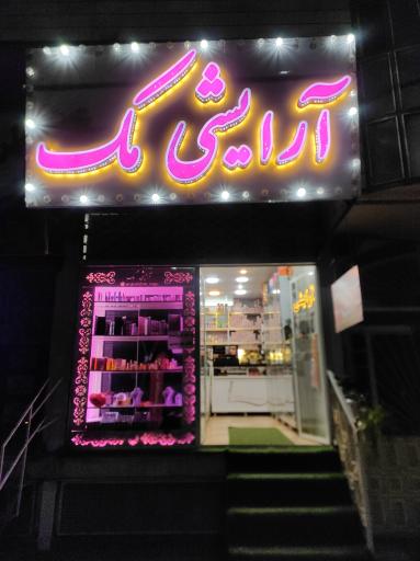 عکس لوازم آرایشی مک