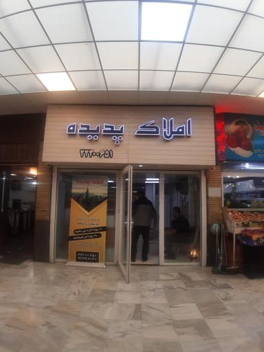 عکس املاک پدیده