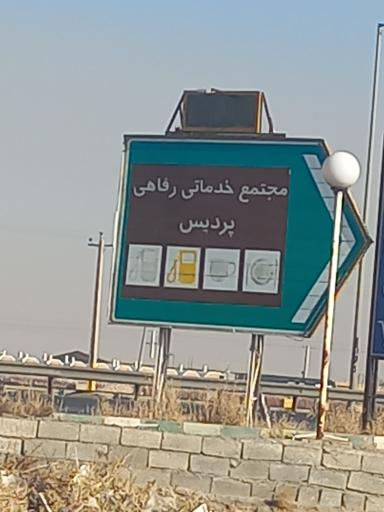 عکس مجتمع خدماتی رفاهی پردیس