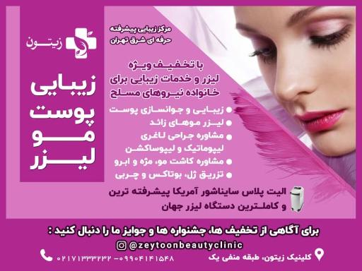عکس کلینیک تخصصی زیبایی زیتون