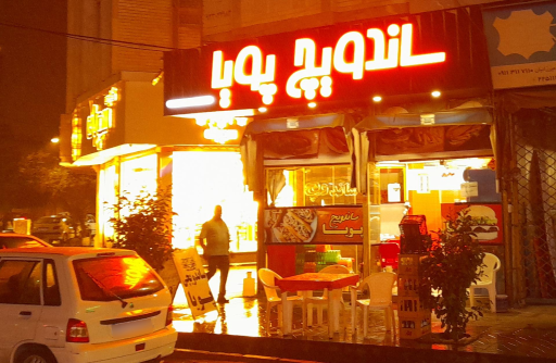 عکس ساندویچ پویا