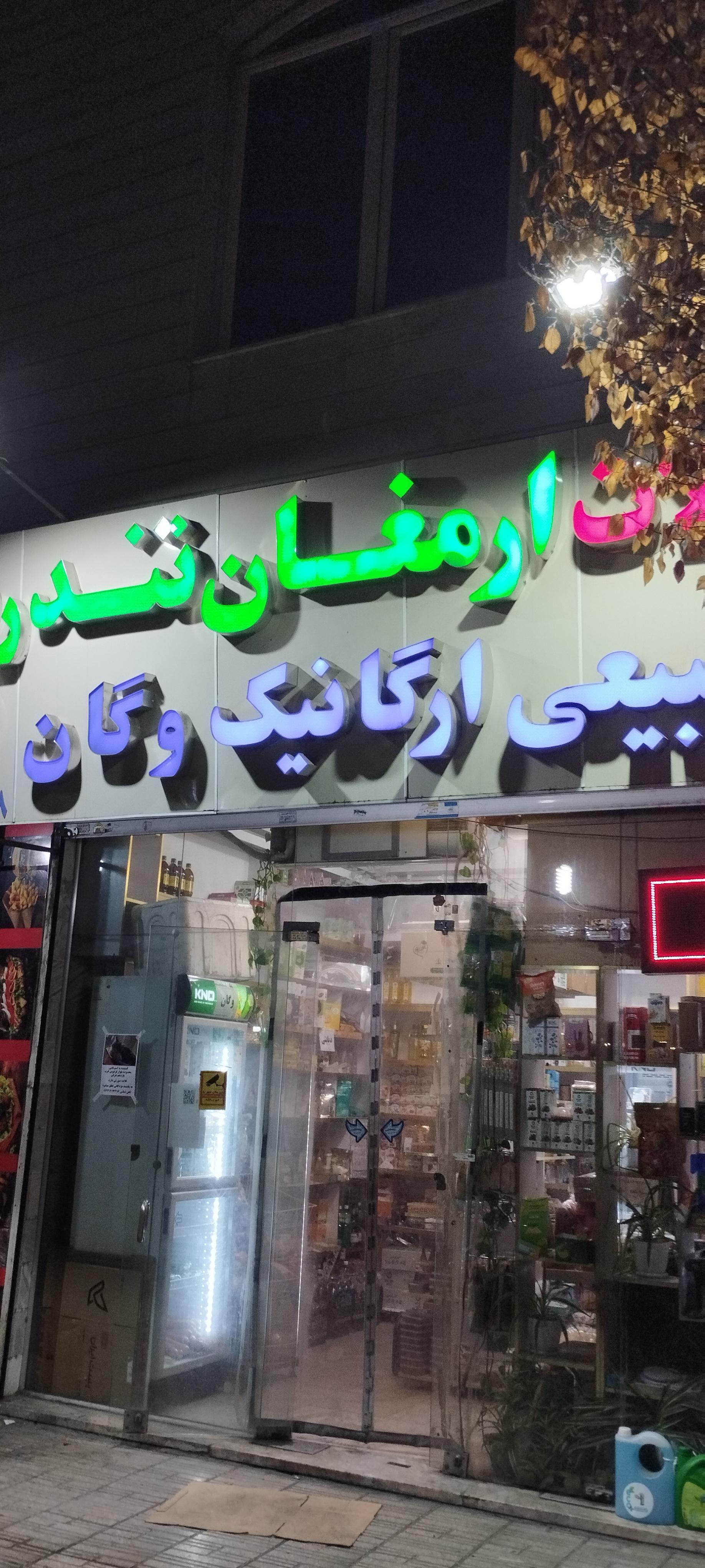 عکس فروشگاه ارمغان تندرستی