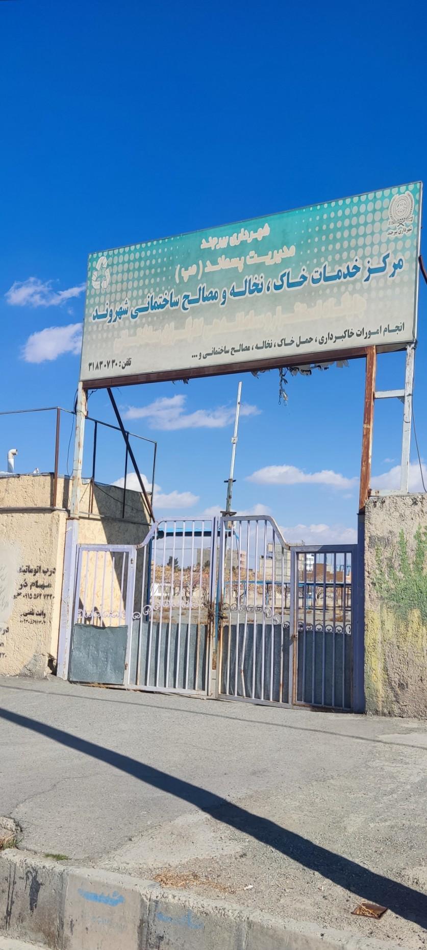 عکس مرکز خدمات خاک نخاله و مصالح ساختمانی شهروند