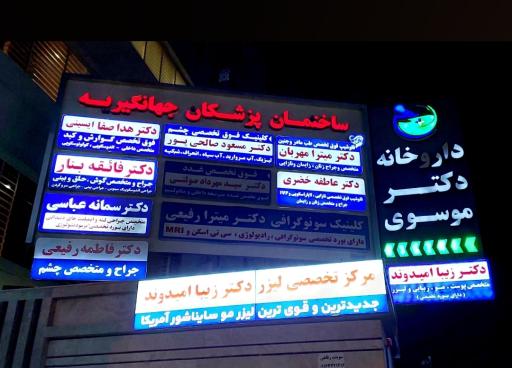 عکس داروخانه دکتر موسوی