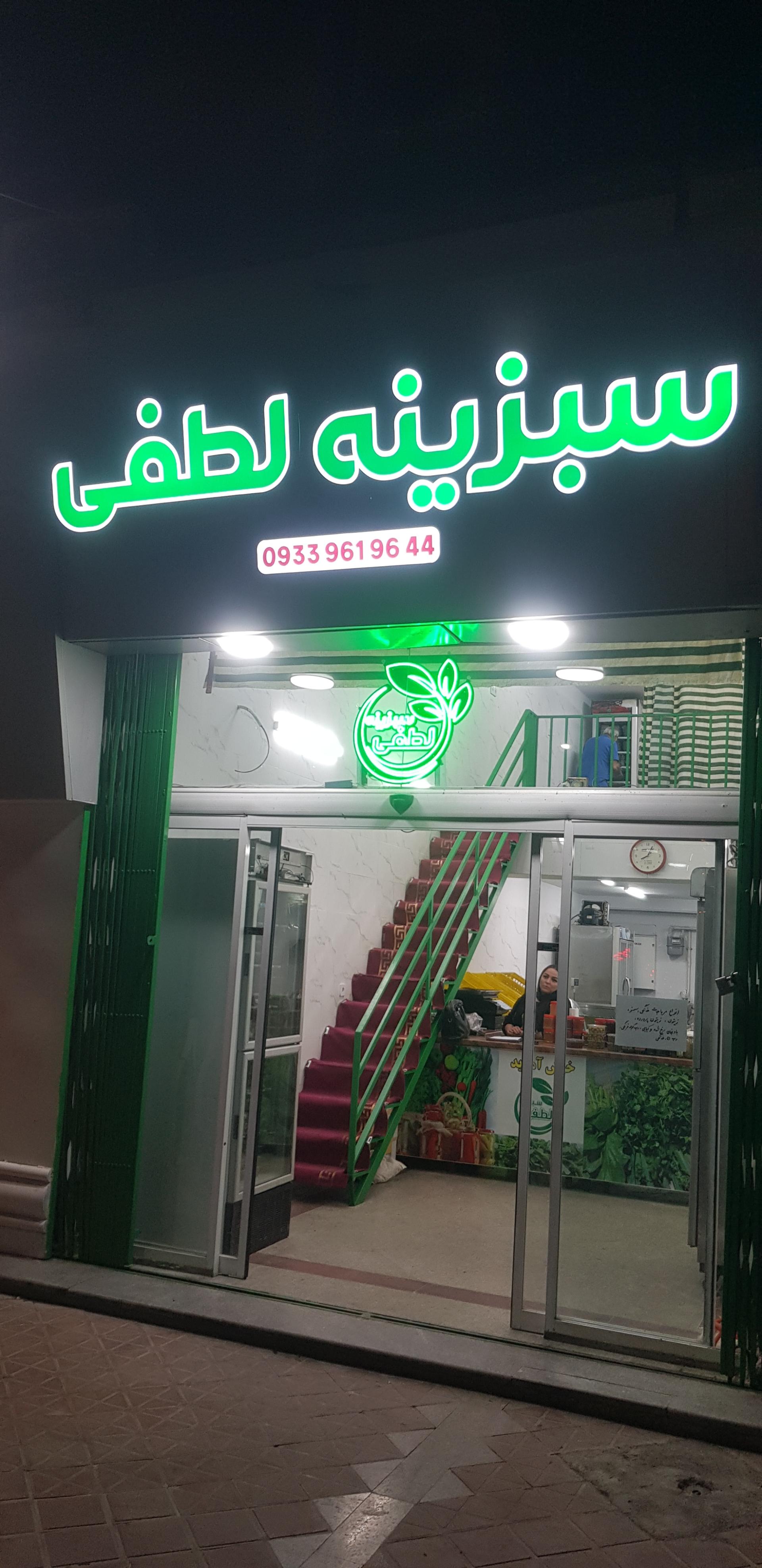 عکس سبزیجات آماده لطفی