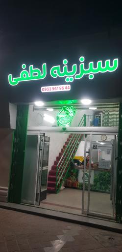 عکس سبزیجات آماده لطفی