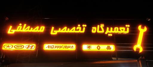 عکس تعمیرگاه مصطفی 