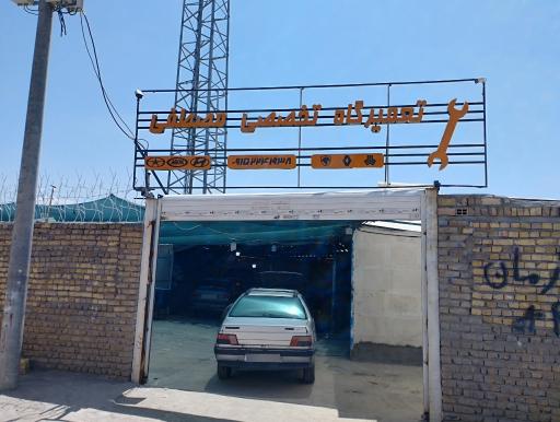 تعمیرگاه مصطفی 