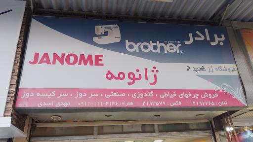 عکس فروشگاه چرخ خیاطی رز مهدی اسدی
