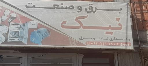 عکس برق صنعت نیک