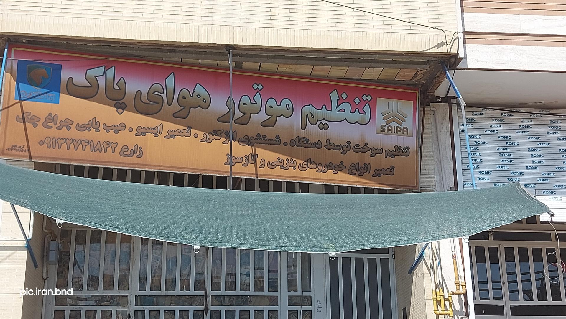 عکس تنظیم موتور هوای پاک