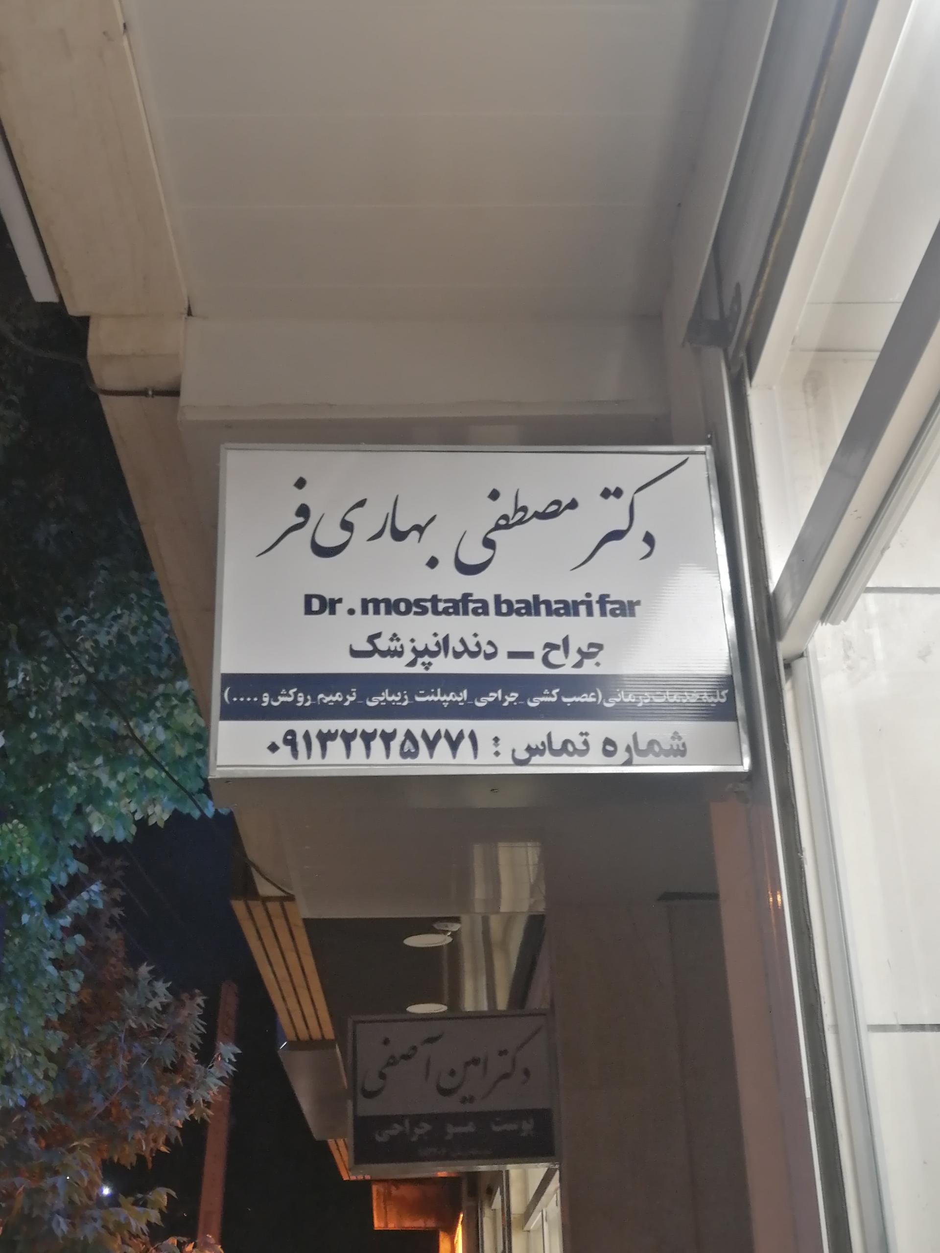 عکس دکتر مصطفی بهاری فر
