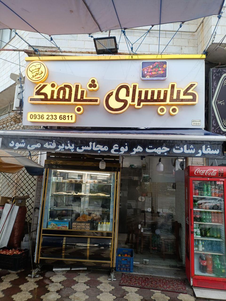 عکس کبابسرای شباهنگ 
