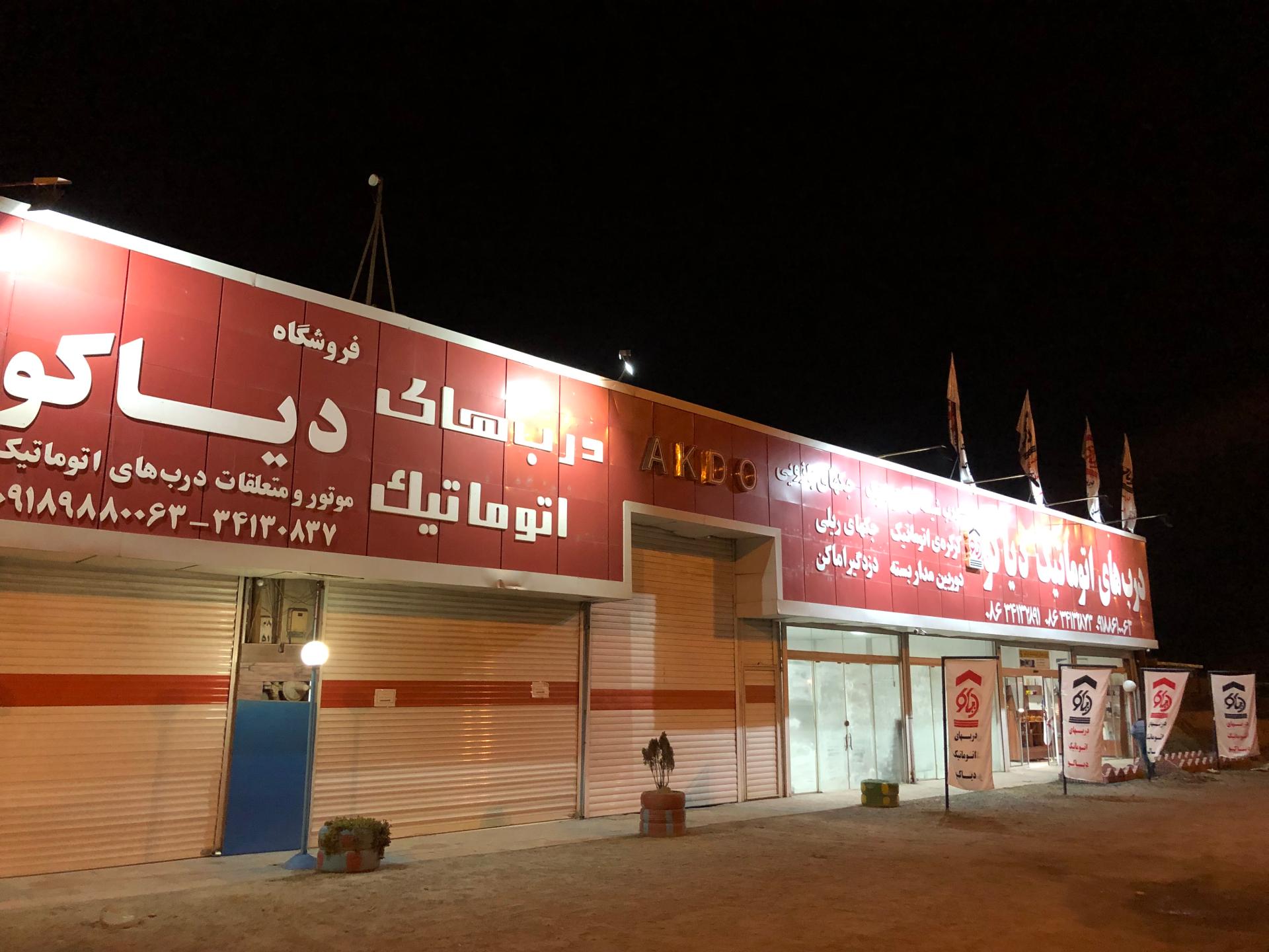 عکس دربهای اتوماتیک دیاکو