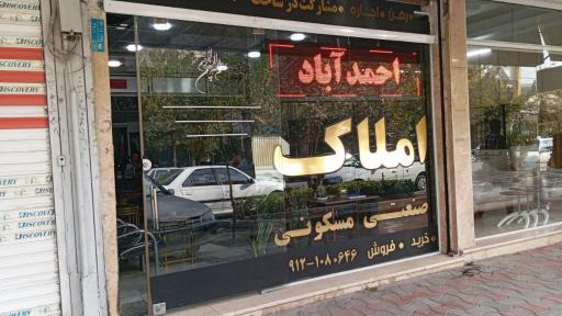 عکس املاک احمد آباد