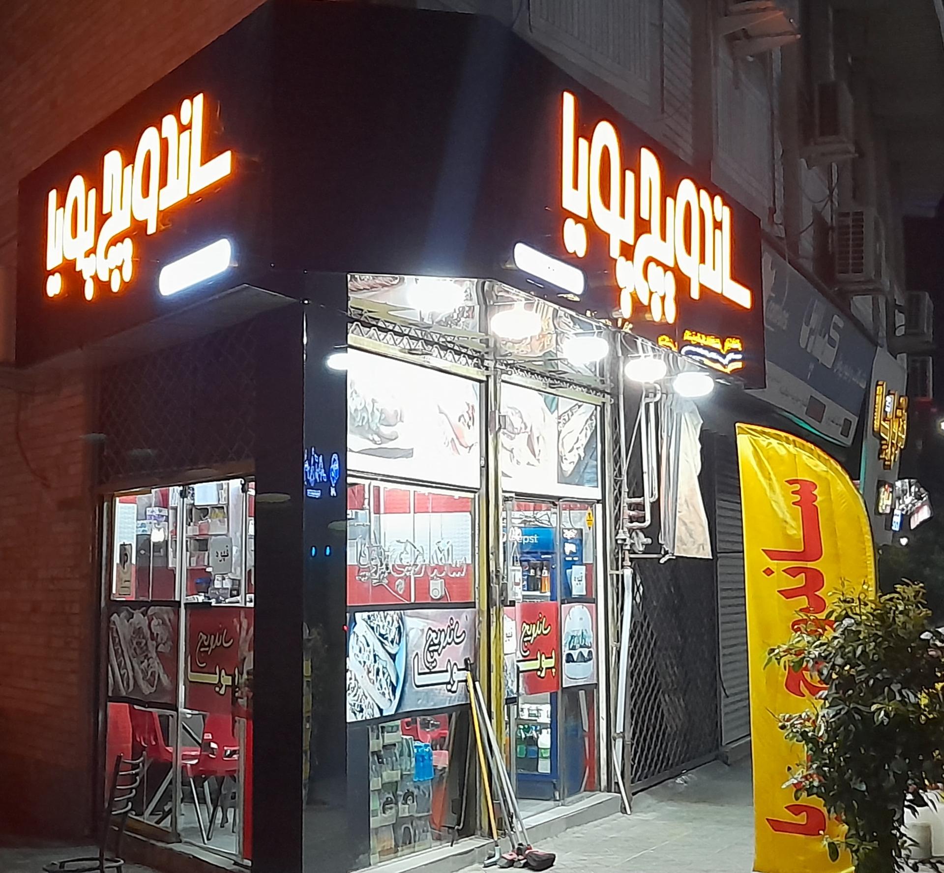 عکس ساندویچ پویا