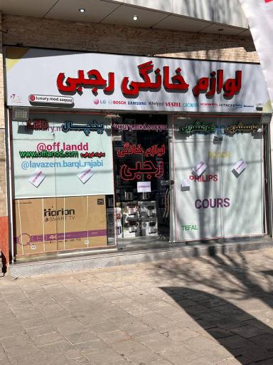 عکس بازرگانی لوازم خانگی رجبی