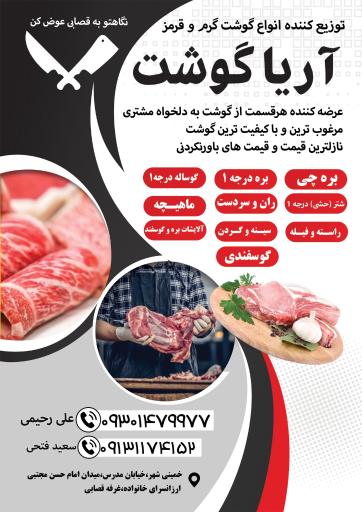 عکس آریا گوشت