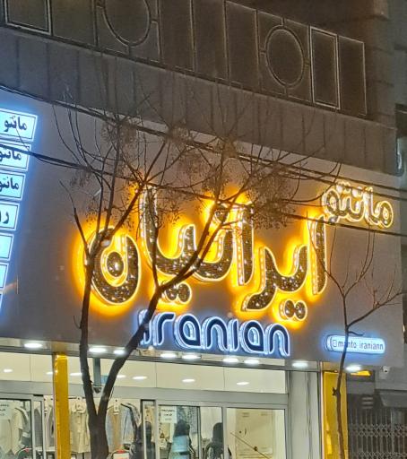 عکس مانتو ایرانیان