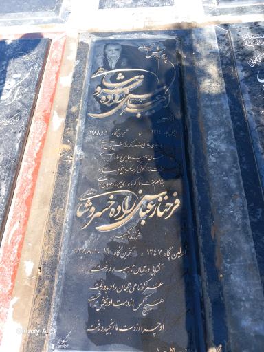 عکس مزار اکبر عباس زاده و فرحناز عباس زاده خسروشاهی