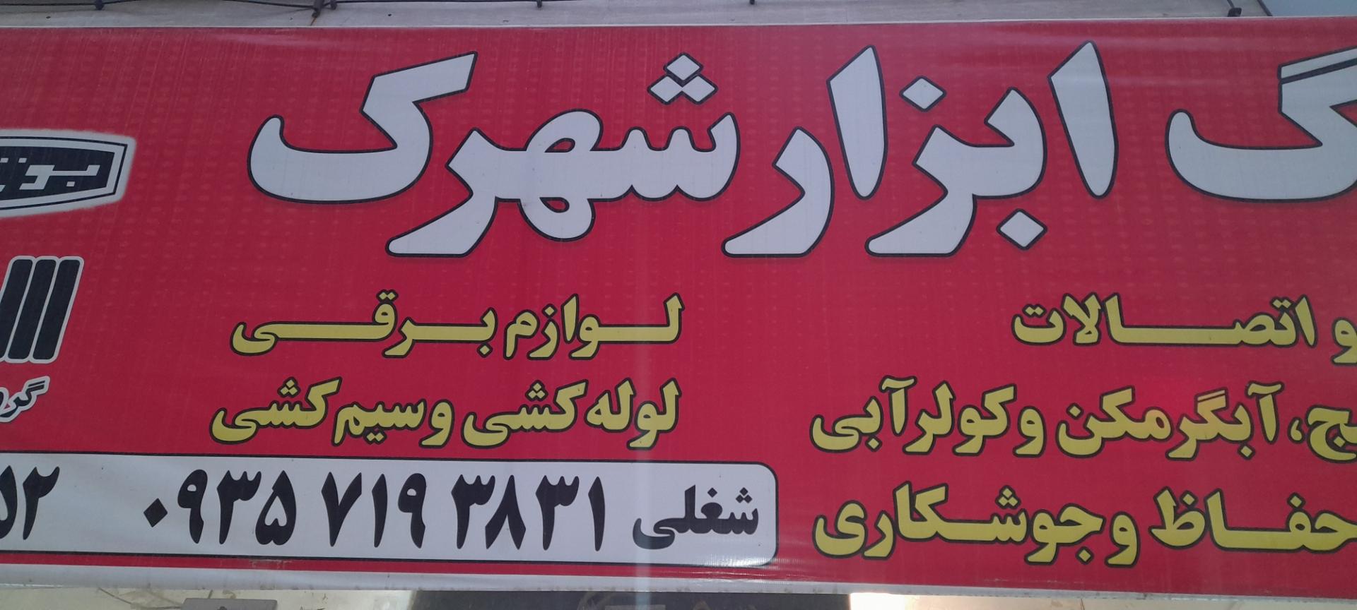 عکس رنگ ابزار شهرک