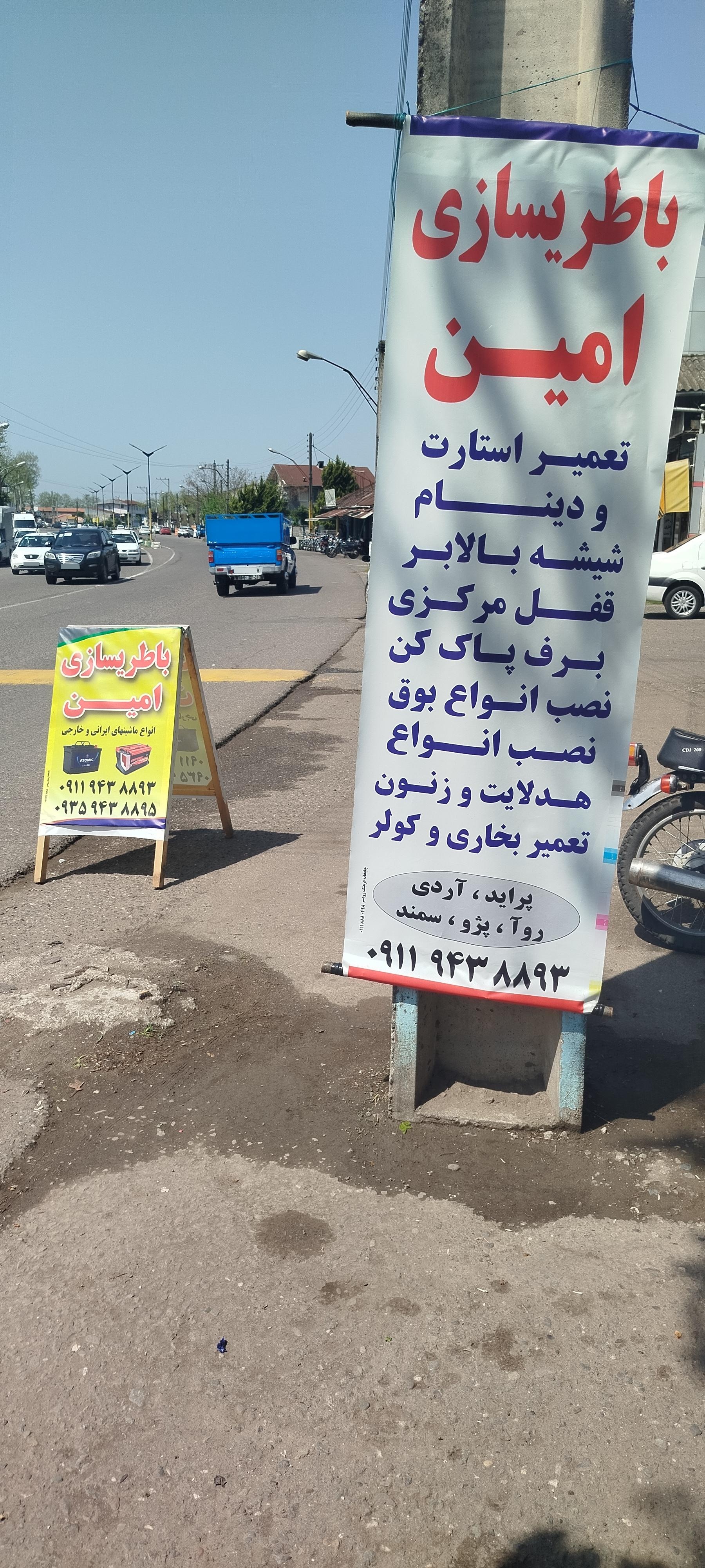 عکس باطری سازی امین عباسیان