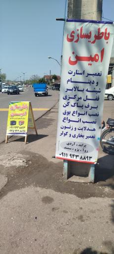 باطری سازی امین عباسیان