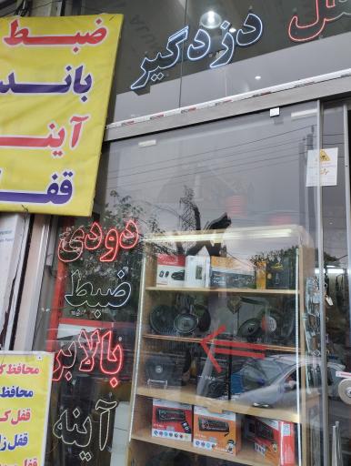 عکس شیشه قفل بالابر