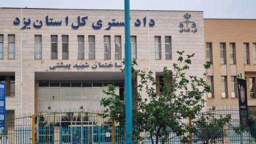 عکس مجتمع قضایی شهید بهشتی