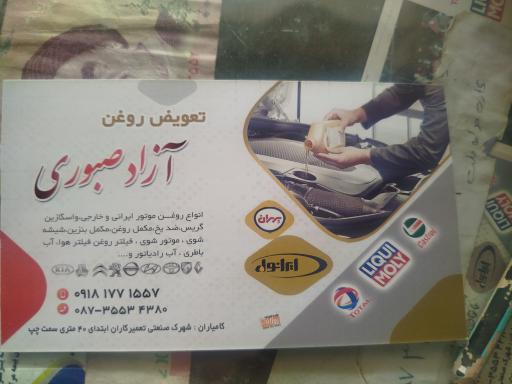 عکس تعویض روغن آزاد صبوری 