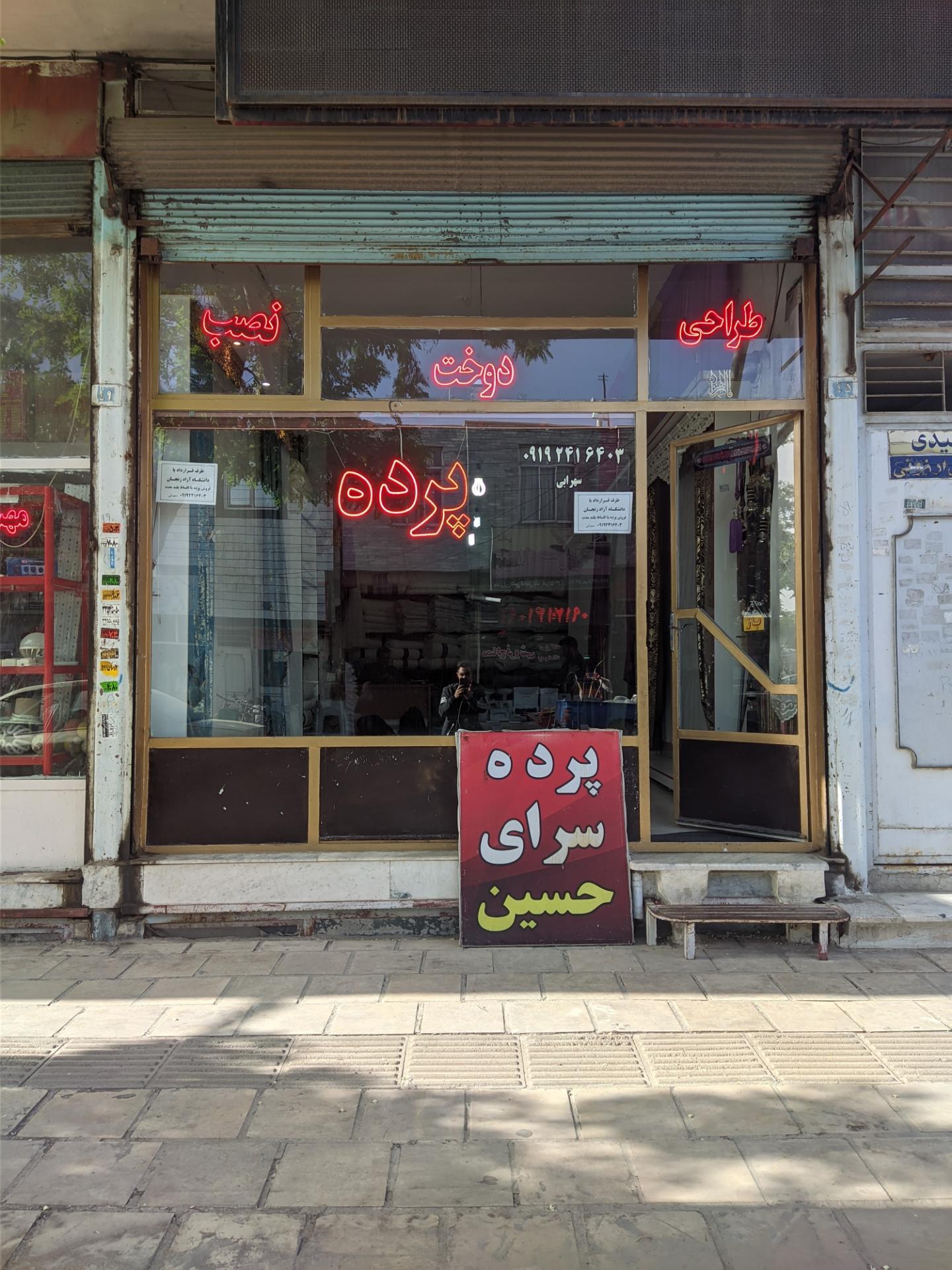عکس پرده سرای حسین