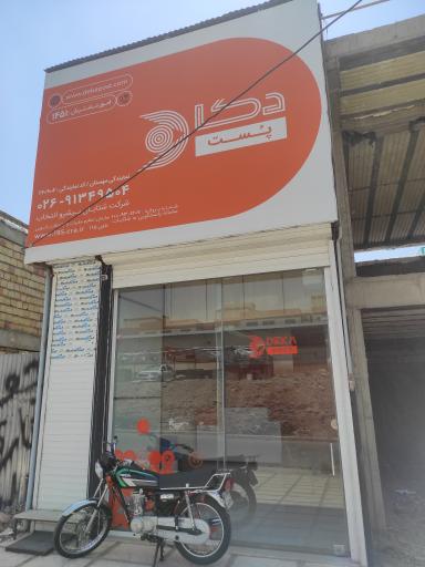 عکس دکا پست شهر جدید هشتگرد