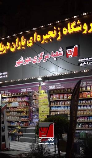 عکس هایپرمارکت یاران دریان مهرشهر