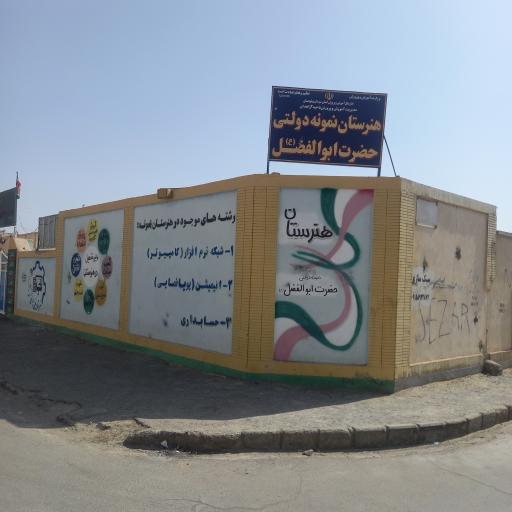 عکس هنرستان نمونه حضرت ابوالفضل