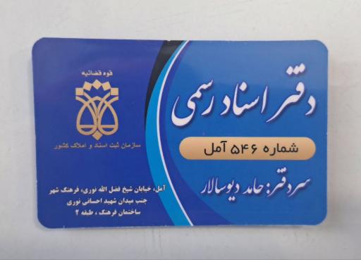 دفتر اسنادرسمی ۵۴۶ سردفترحامد دیوسالار