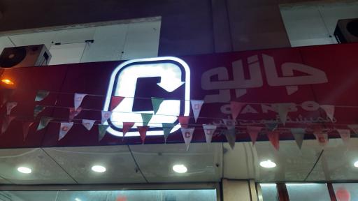 عکس فروشگاه جانبو 