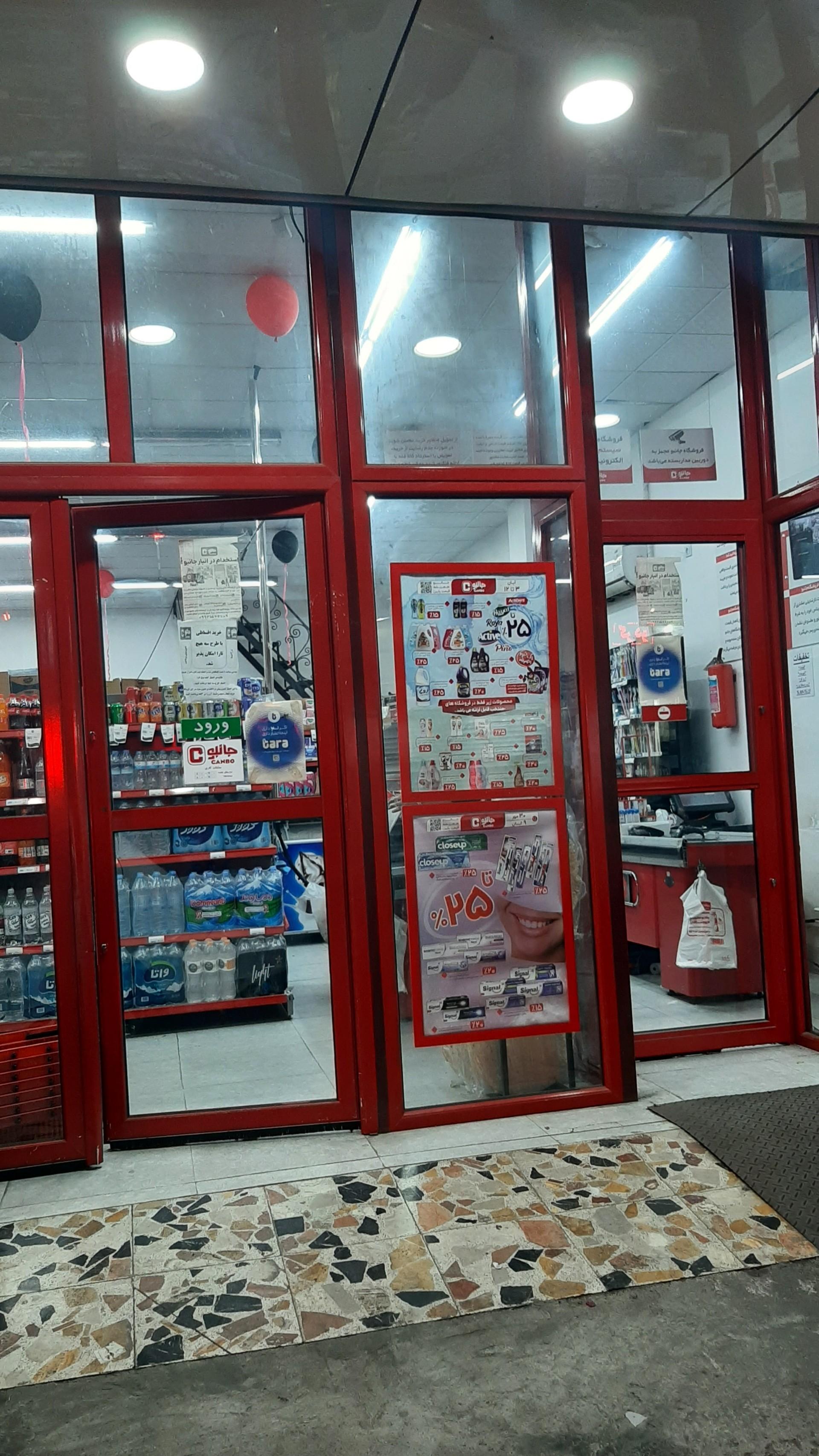 عکس فروشگاه جانبو 