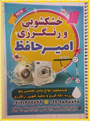 خشکشویی امیرحافظ